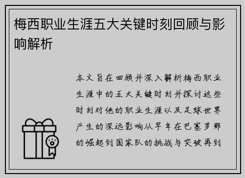 梅西职业生涯五大关键时刻回顾与影响解析