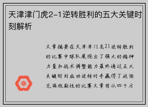 天津津门虎2-1逆转胜利的五大关键时刻解析