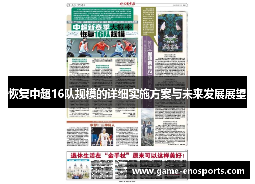 恢复中超16队规模的详细实施方案与未来发展展望
