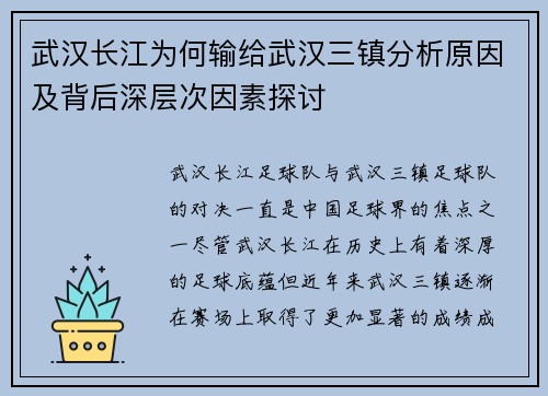 武汉长江为何输给武汉三镇分析原因及背后深层次因素探讨