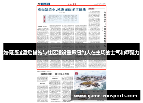 如何通过激励措施与社区建设重振纽约人在主场的士气和凝聚力