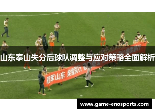 山东泰山失分后球队调整与应对策略全面解析