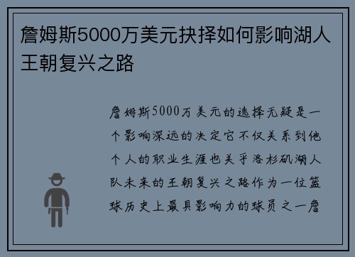 詹姆斯5000万美元抉择如何影响湖人王朝复兴之路