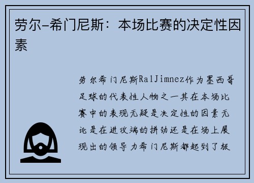 劳尔-希门尼斯：本场比赛的决定性因素