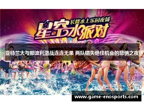 亚特兰大与那波利激战连连无果 两队错失绝佳机会的悲情之夜