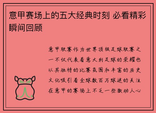 意甲赛场上的五大经典时刻 必看精彩瞬间回顾