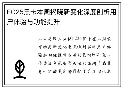 FC25黑卡本周揭晓新变化深度剖析用户体验与功能提升
