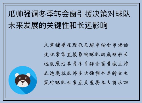 瓜帅强调冬季转会窗引援决策对球队未来发展的关键性和长远影响