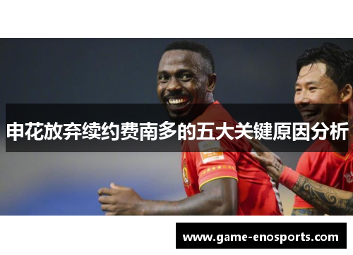 申花放弃续约费南多的五大关键原因分析