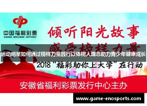 运动明星如何通过榜样力量践行以体树人理念助力青少年健康成长