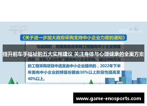 提升前车手福祉的五大实用建议 关注身体与心理健康的全面方案