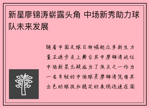 新星廖锦涛崭露头角 中场新秀助力球队未来发展