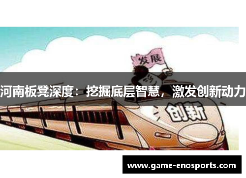 河南板凳深度：挖掘底层智慧，激发创新动力