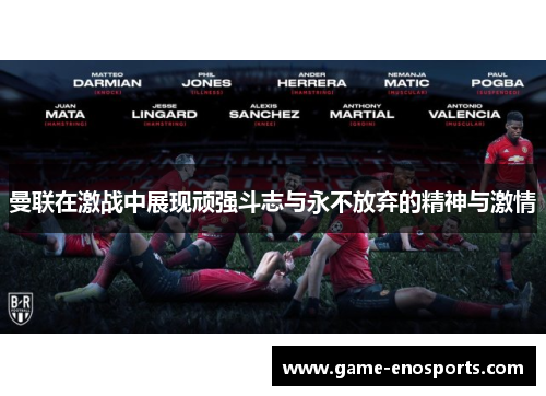 曼联在激战中展现顽强斗志与永不放弃的精神与激情