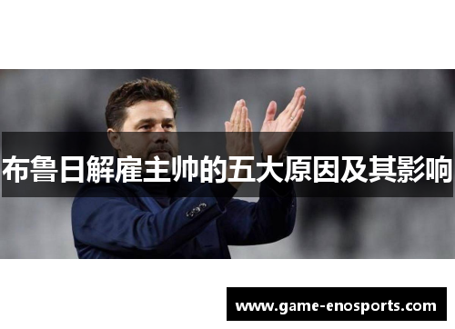 布鲁日解雇主帅的五大原因及其影响