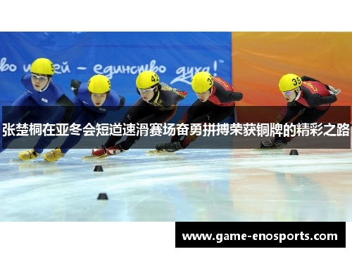 张楚桐在亚冬会短道速滑赛场奋勇拼搏荣获铜牌的精彩之路