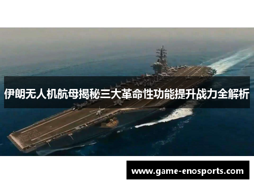 伊朗无人机航母揭秘三大革命性功能提升战力全解析