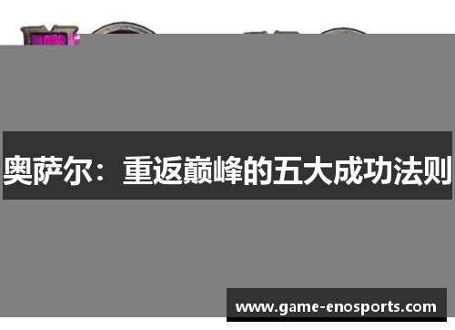奥萨尔：重返巅峰的五大成功法则