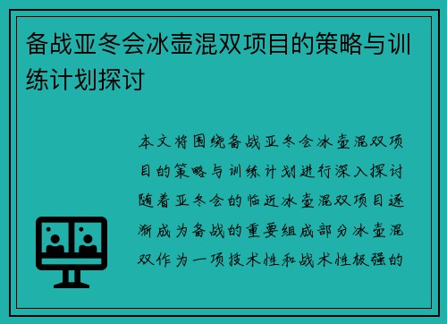 备战亚冬会冰壶混双项目的策略与训练计划探讨