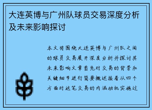 大连英博与广州队球员交易深度分析及未来影响探讨