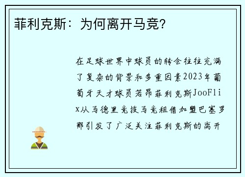菲利克斯：为何离开马竞？