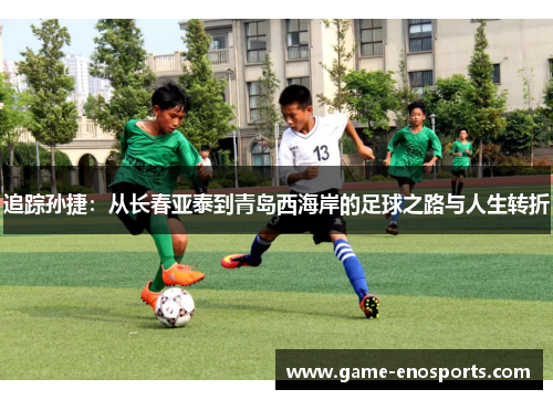 追踪孙捷：从长春亚泰到青岛西海岸的足球之路与人生转折