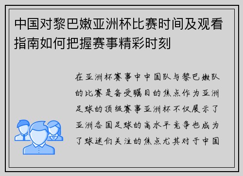 中国对黎巴嫩亚洲杯比赛时间及观看指南如何把握赛事精彩时刻