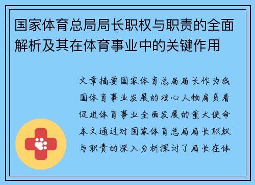 国家体育总局局长职权与职责的全面解析及其在体育事业中的关键作用