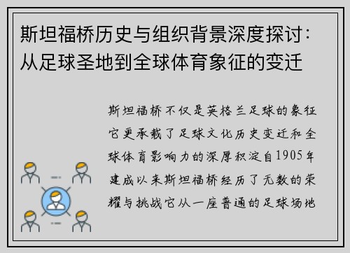 斯坦福桥历史与组织背景深度探讨：从足球圣地到全球体育象征的变迁