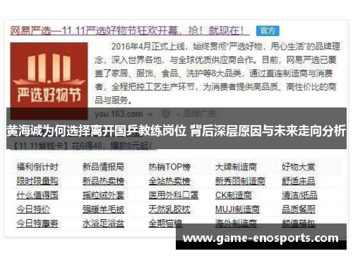 黄海诚为何选择离开国乒教练岗位 背后深层原因与未来走向分析