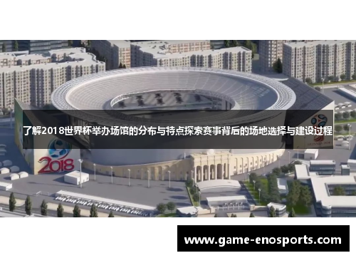 了解2018世界杯举办场馆的分布与特点探索赛事背后的场地选择与建设过程