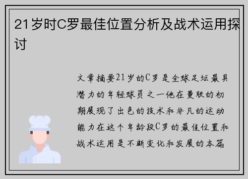 21岁时C罗最佳位置分析及战术运用探讨
