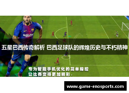 五星巴西传奇解析 巴西足球队的辉煌历史与不朽精神