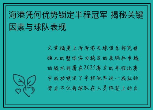 海港凭何优势锁定半程冠军 揭秘关键因素与球队表现