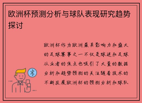 欧洲杯预测分析与球队表现研究趋势探讨