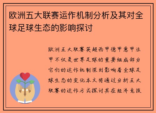 欧洲五大联赛运作机制分析及其对全球足球生态的影响探讨