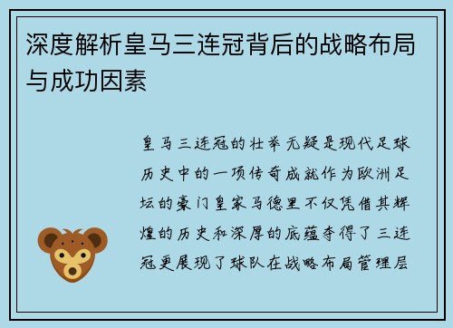 深度解析皇马三连冠背后的战略布局与成功因素