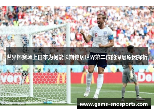 世界杯赛场上日本为何能长期稳居世界第二位的深层原因探析