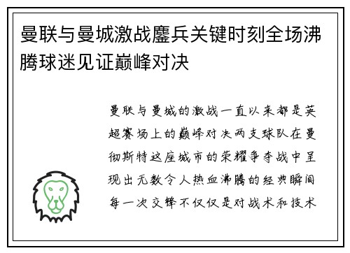 曼联与曼城激战鏖兵关键时刻全场沸腾球迷见证巅峰对决