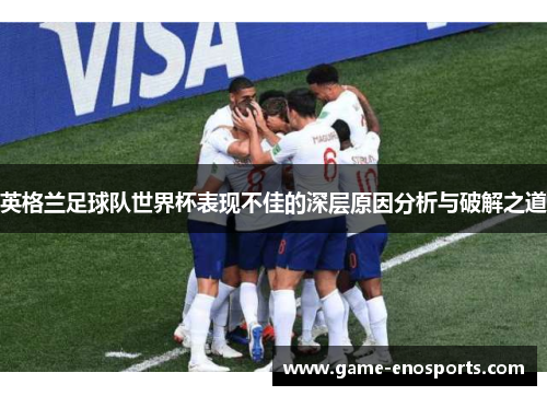 英格兰足球队世界杯表现不佳的深层原因分析与破解之道