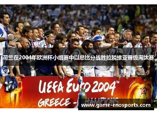 荷兰在2004年欧洲杯小组赛中以总比分战胜拉脱维亚晋级淘汰赛