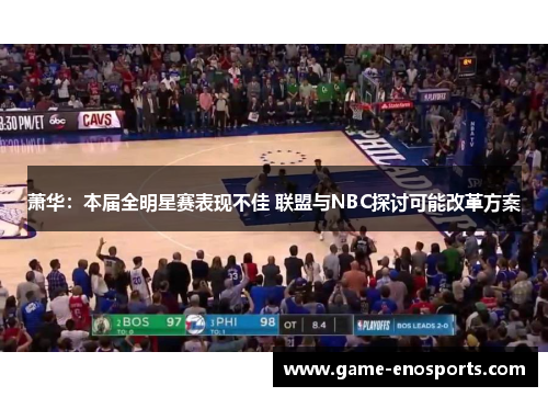萧华：本届全明星赛表现不佳 联盟与NBC探讨可能改革方案