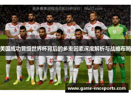 美国成功晋级世界杯背后的多重因素深度解析与战略布局
