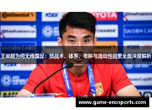 王燊超为何无缘国足：技战术、体系、年龄与流动性因素全面深度解析