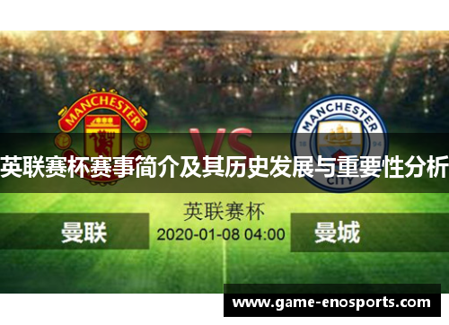 英联赛杯赛事简介及其历史发展与重要性分析